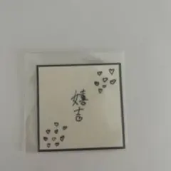 INI XQUARE-MASTERPIECE 松田迅 カプセルトイ ステッカー