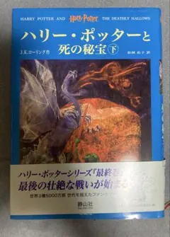 ハリー・ポッターと死の秘宝 下