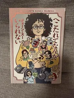 へこたれてなんかいられない　ジェーン・スー