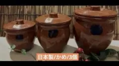 未使用/特価❕常滑焼/山源窯/かめ/3サイズ/３個セット　甕/壷/調味料入れのサムネイル