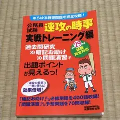 速攻の時事 実戦トレーニング編 公務員試験 実務教育出版 平成29年