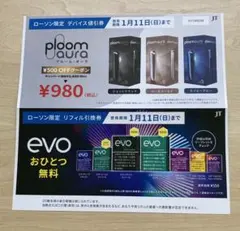 【LAWSON】Ploom Aura デバイス割引券とevoリフィル交換券セット