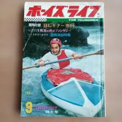 보이스 라이프 1968년 9월호 특대호 쇼와 43년 쇼와 레트로 잡지