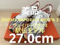 美品　NIKE ナイキ ヴェイパーフライ 3 駅伝 27.0cm