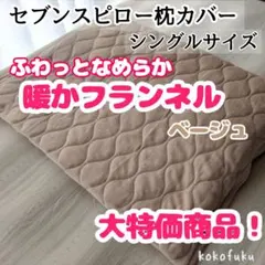 【❀新年特別価格❀】セブンスピローカバー　シングル　暖かフランネル　ベージュ