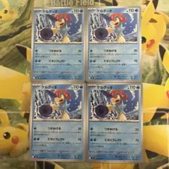 ケルディオ 4枚セット