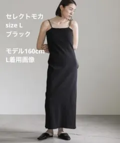 SELECT MOCA ダブルストラップカップ付きリブキヤミワンピース L