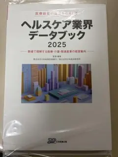 ヘルスケア業界データブック 2025