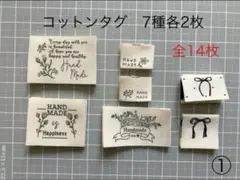 コットンタグ① 7種各2枚 全14枚