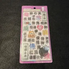 正規品　ボンボンドロップシール　和柄　漢字