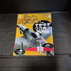 Scale Aviation 第39号2004年9月