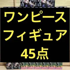 ワンピース プライズフィギュアまとめ売り 45点