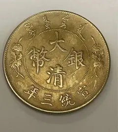2025年最新】宣統三年 古銭の人気アイテム - メルカリ