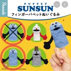 パペットスンスン フィンガーパペット ぬいぐるみ