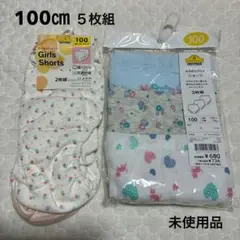 ガールズ ショーツ 100㎝ ５枚組