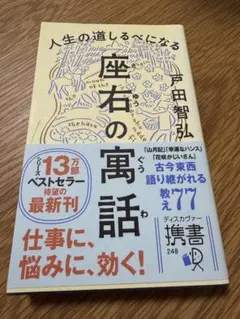 【美品】座右の寓話　戸田智弘