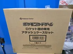 ロケット団の栄光　アタッシュケースセット