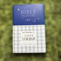 リビングバイブル 新約 NEWバージョン いのちのことば社