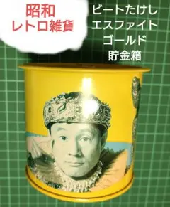 ビートたけしさんCM エスファイトゴールド 貯金箱 - メルカリ