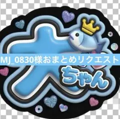 MJ_0830様 リクエスト 3点 まとめ商品