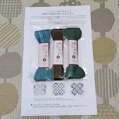 刺し子糸　細　大かせ　セット　新品　レシピ付き