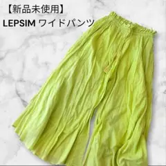 未使用✨LEPSIM ワイドパンツ イエロー グリーン ウエストゴム フレア