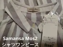 SamansaMos2 新品❀ストライプシャツワンピース　モカ　フリーサイズ