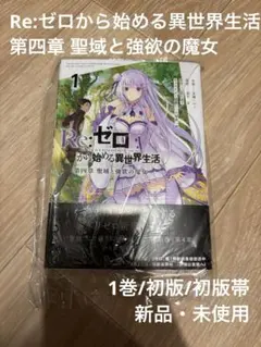 2026年最新】re:ゼロから始める異世界生活 初版の人気アイテム - メルカリ