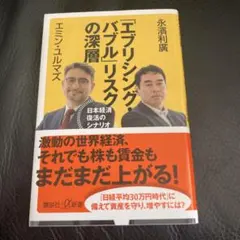 「エブリシング・バブル」リスクの深層 日本経済復活のシナリオ