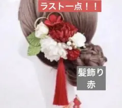 髪飾り　赤　着物　袴　卒業式　可愛い　写真映え　オシャレ