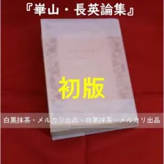2026年最新】渡辺崋山の人気アイテム - メルカリ