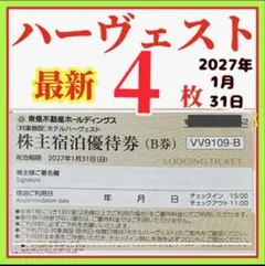 東急不動産株主様　ご宿泊優待券　4枚　東急ハーヴェストクラブ◉ホテルハーベストのサムネイル