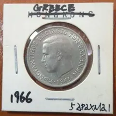 （1966年）ギリシャ 5ドラクマ白銅貨