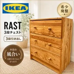 IKEA チェスト RAST ラスト パイン材【廃盤品】 - メルカリ