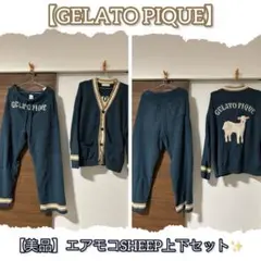 メ*ル様 値下げ✨️【GELATO PIQUE】エアモコSHEEP上下セット グ