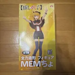 《即買いOK！》推しの子 全力造形フィギュア MEMちょ