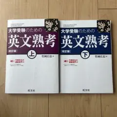 大学受験のための英文熟考 上下セット
