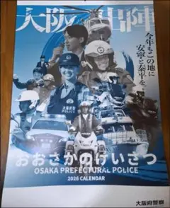 2026年最新】大阪府警察カレンダーの人気アイテム - メルカリ
