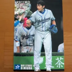 三浦大輔　横浜ベイスターズ　Calbeeプロ野球チップス2007
