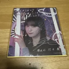櫻坂46 NEON LIGHT 全国ツアー 藤吉夏鈴 サクコレ C賞 色紙 美品 藤吉夏鈴 櫻坂46 ネオン サクコレ 全国ツアー 会場くじ C賞 色紙