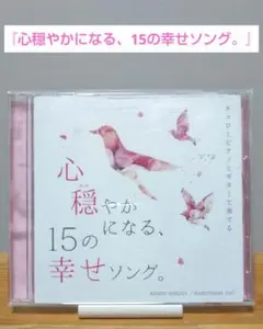 音楽CD 『心穏やかになる、15の幸せソング。』