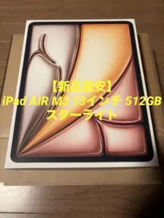【新品最安】iPad Air 13インチ M3 512GB スターライト