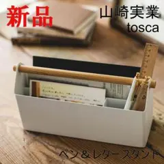 山崎実業 ペン＆レタースタンド トスカ ホワイト おしゃれ ギフト 白 リビング