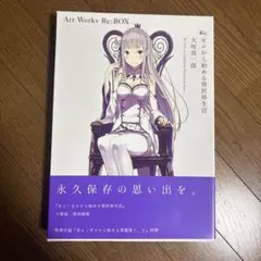 2026年最新】reゼロ art works re:boxの人気アイテム - メルカリ