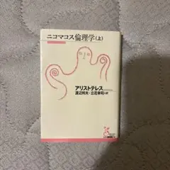 ニコマコス倫理学（上）