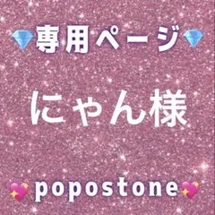 にゃん様専用ページ