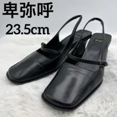 卑弥呼（HIMIKO） ブラックレザースクエアトゥパンプス 23.5cmのサムネイル