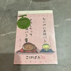2026年最新】こげぱん メモの人気アイテム - メルカリ