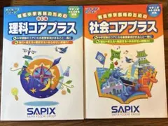 2026年最新】sapix コアプラス 理科 社会の人気アイテム - メルカリ