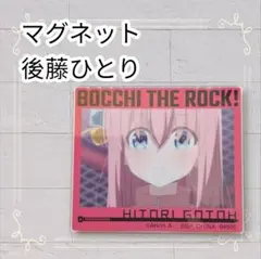 《美品》 ぼっちざろっく アクリルマグネット 後藤ひとり
